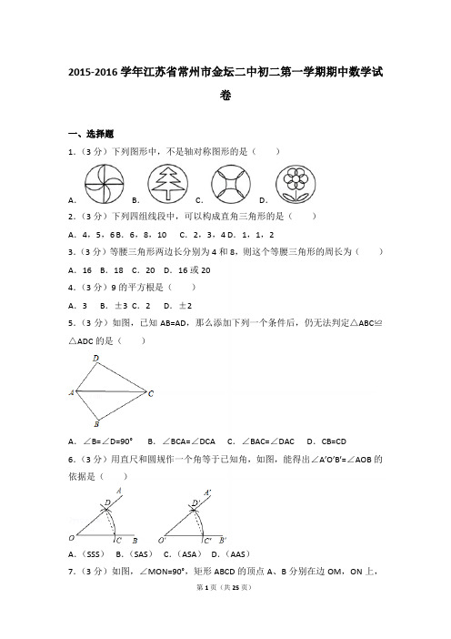 2015-2016学年江苏省常州市金坛二中初二第一学期期中数学试卷(Word答案)