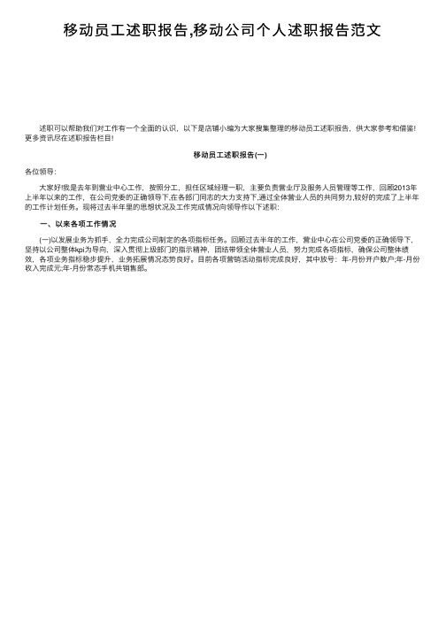 移动员工述职报告,移动公司个人述职报告范文