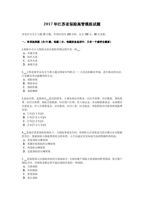 2017年江苏省保险高管模拟试题