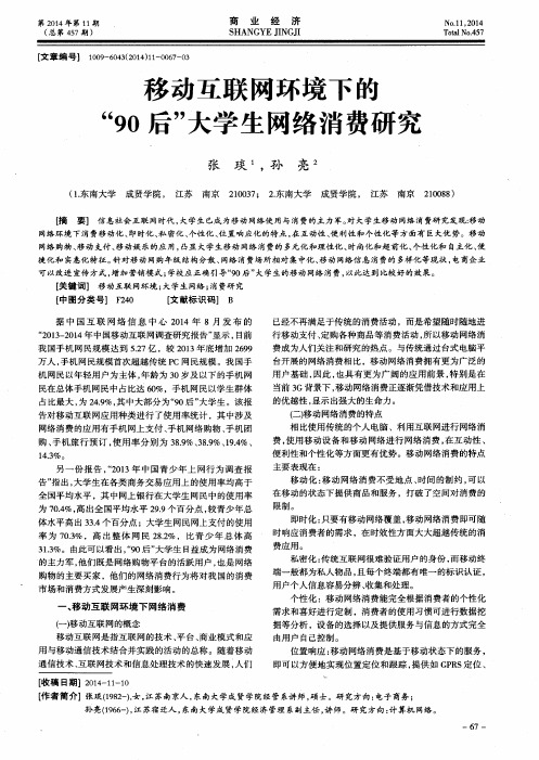 移动互联网环境下的“90后”大学生网络消费研究