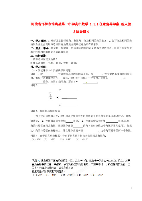 高中数学 1.1.1任意角导学案 新人教A版必修4