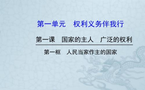 新学期八年级政治下册 第一单元 第一课 第一框 人民当家作主的国家(等最新实例+本节考点预习感悟