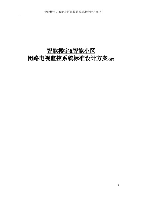 智能楼宇、智能小区监控系统标准设计方案书