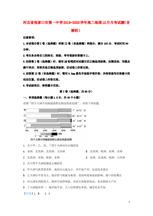 河北省张家口市第一中学2019_2020学年高二地理12月月考试题含解析