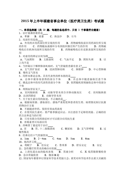 2015年上半年福建省事业单位(医疗类卫生类)考试题