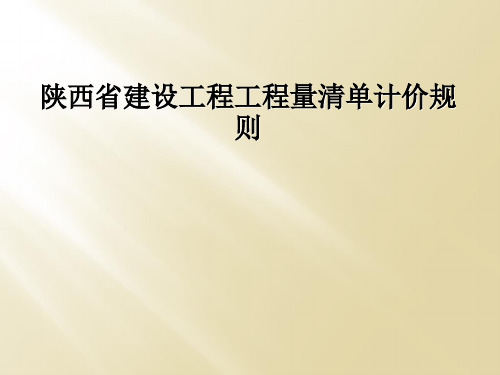 陕西省建设工程工程量清单计价规则