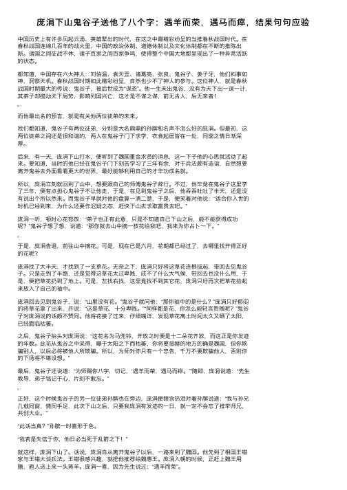 庞涓下山鬼谷子送他了八个字：遇羊而荣，遇马而瘁，结果句句应验