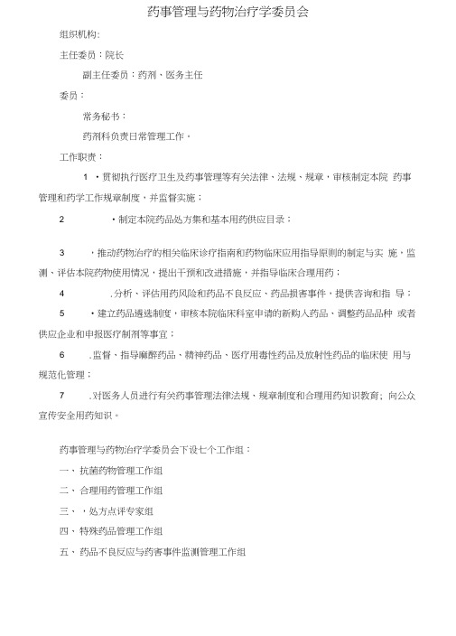 医院药事管理与药剂科管理组织机构