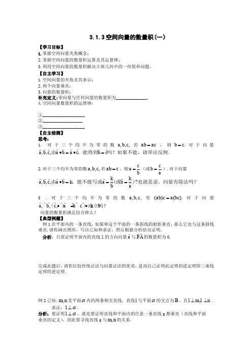 高中数学人教A版选修(2-1)3.1.3《空间向量的数量积(一)》word导学案