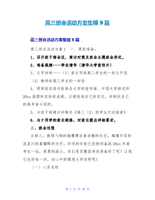 高三班会活动方案集锦9篇