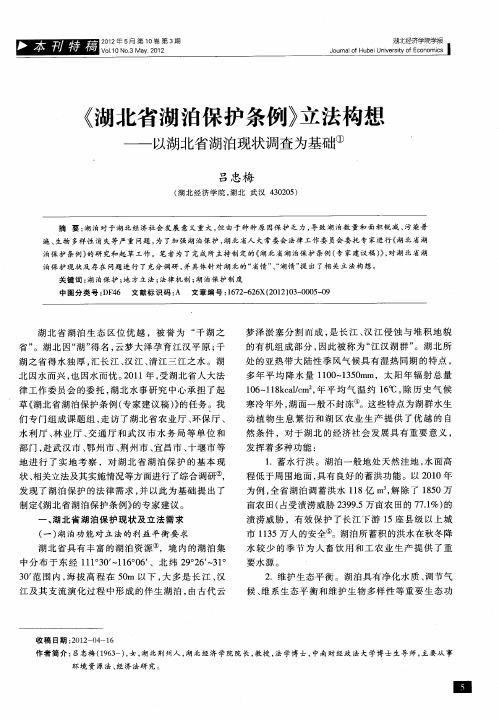 《湖北省湖泊保护条例》立法构想——以湖北省湖泊现状调查为基础