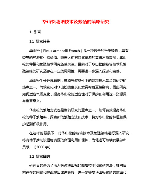 华山松栽培技术及繁殖的策略研究