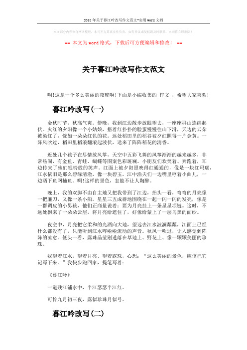 2018年关于暮江吟改写作文范文-实用word文档 (2页)