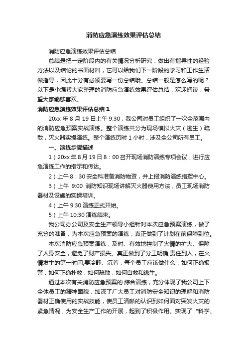 消防应急演练效果评估总结