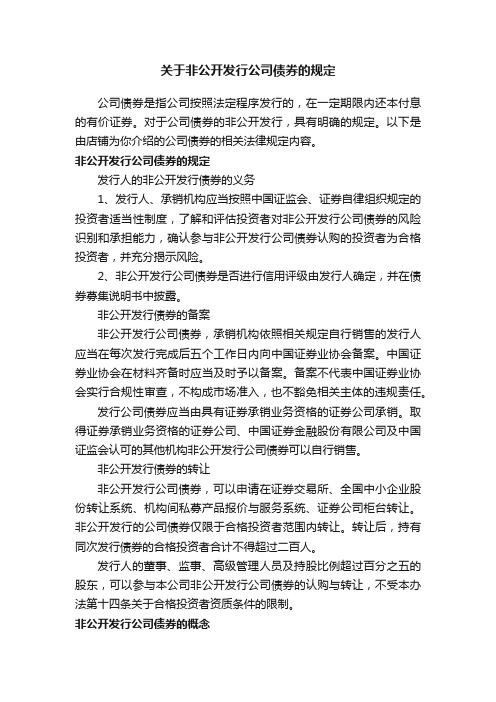 关于非公开发行公司债券的规定