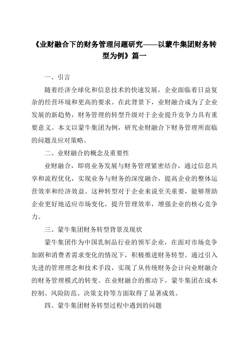 《2024年业财融合下的财务管理问题研究——以蒙牛集团财务转型为例》范文