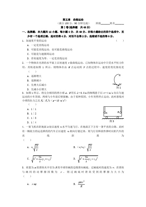 全国百强学校：北大附中201-2018学年 高中物理必修二 曲线运动(word版有答案 )