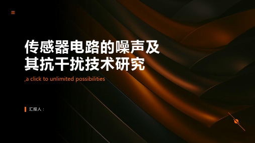 传感器电路的噪声及其抗干扰技术研究