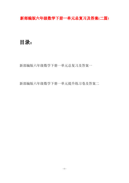 新部编版六年级数学下册一单元总复习及答案(二篇)