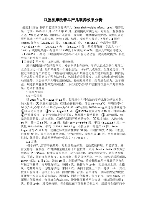 口腔按摩改善早产儿喂养效果分析