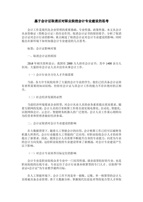 基于会计证取消后对职业院校会计专业建设的思考