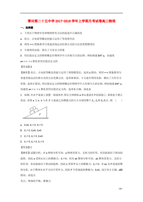 福建省莆田市第二十五中学高三物理12月月考试题(含解析)