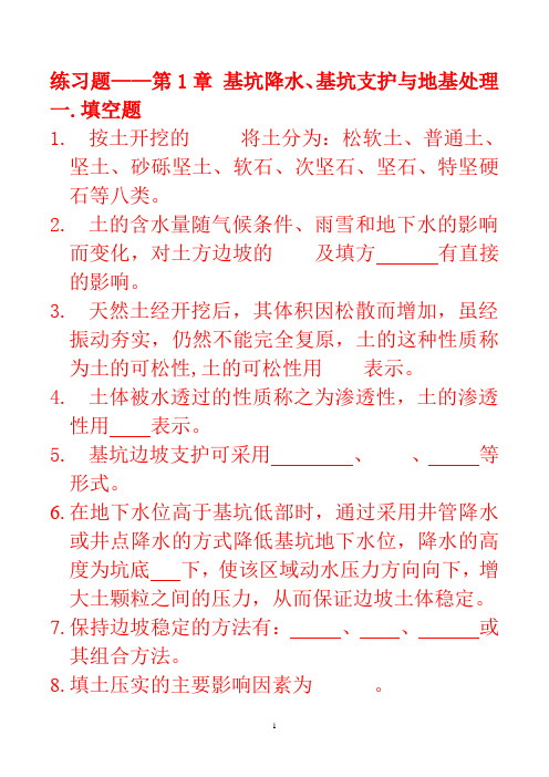 第1章：基坑降水、基坑支护与地基处理练习题2011