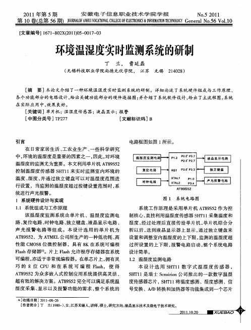 环境温湿度实时监测系统的研制