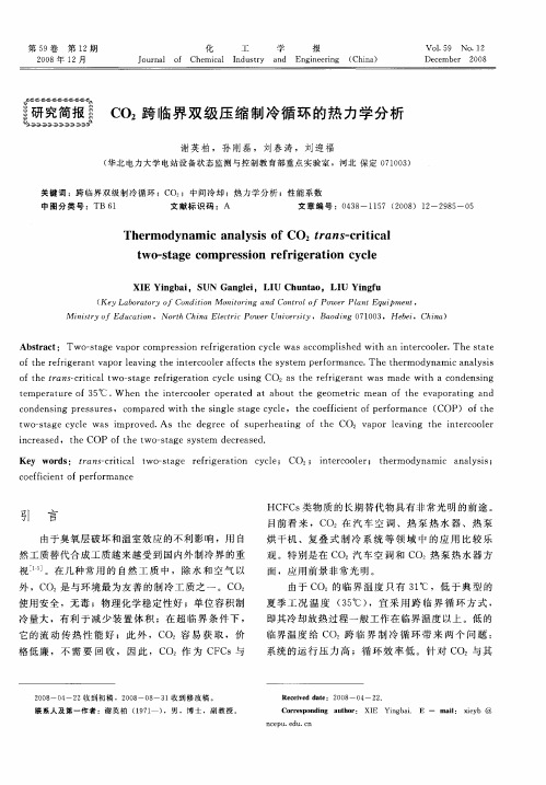 CO2跨临界双级压缩制冷循环的热力学分析