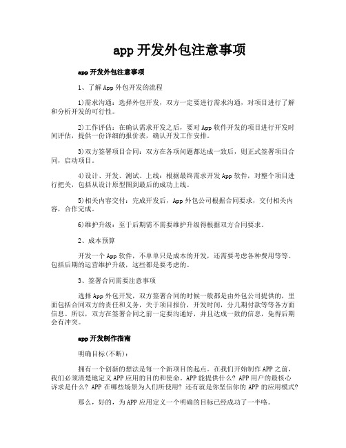 app开发外包注意事项