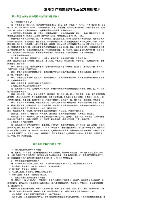 主要农作物需肥特性及配方施肥技术