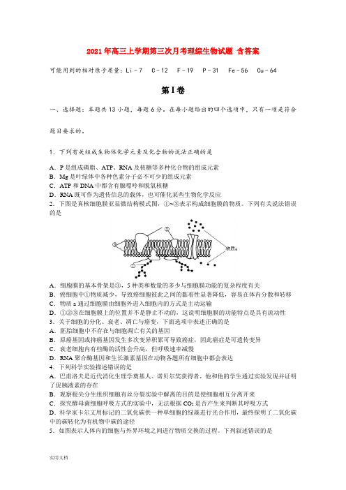 2021-2022年高三上学期第三次月考理综生物试题 含答案