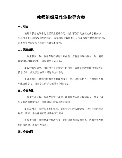 教师组织及作业指导方案