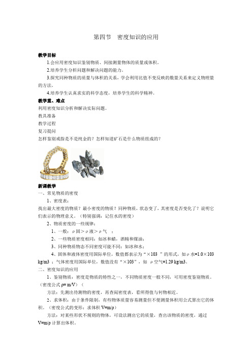   5.4密度知识的应用 教案   物理八年级上学期