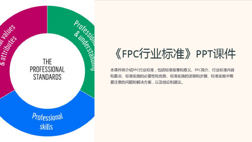 《FPC行业标准》课件