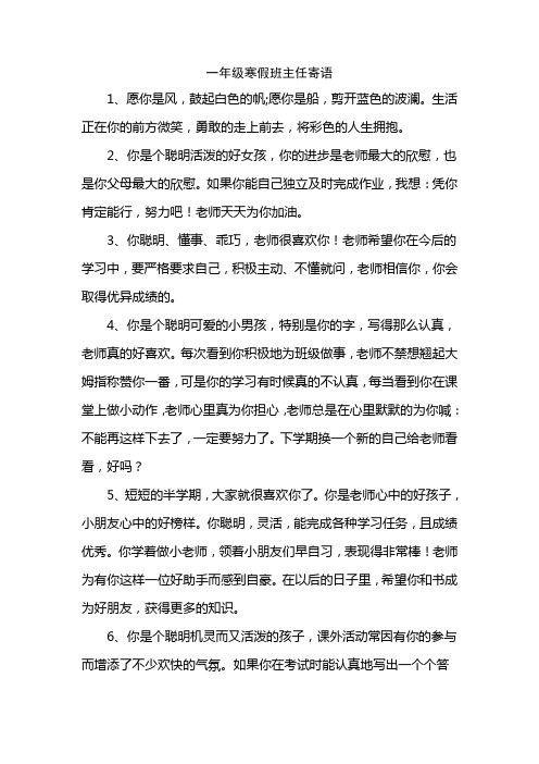 一年级寒假班主任寄语