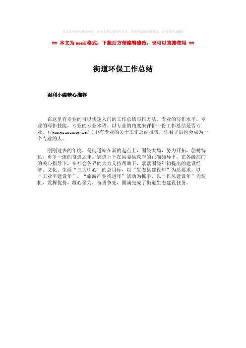 2018-2019-街道环保工作总结word版本 (1页)