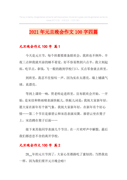 2021年元旦晚会作文100字四篇