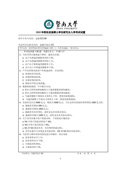 暨南大学431金融学综合2019年考研专业课真题试卷