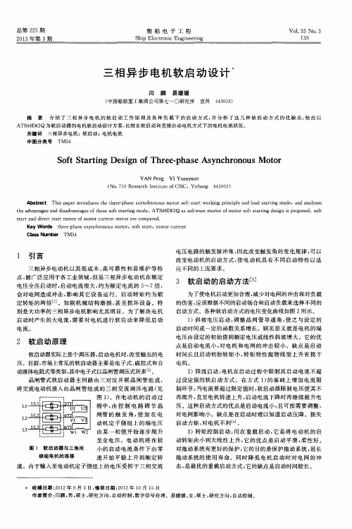 三相异步电机软启动设计