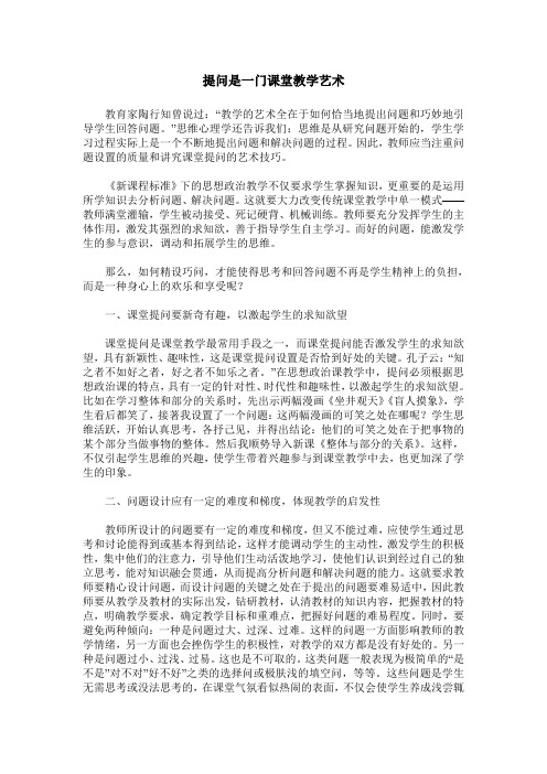 提问是一门课堂教学艺术