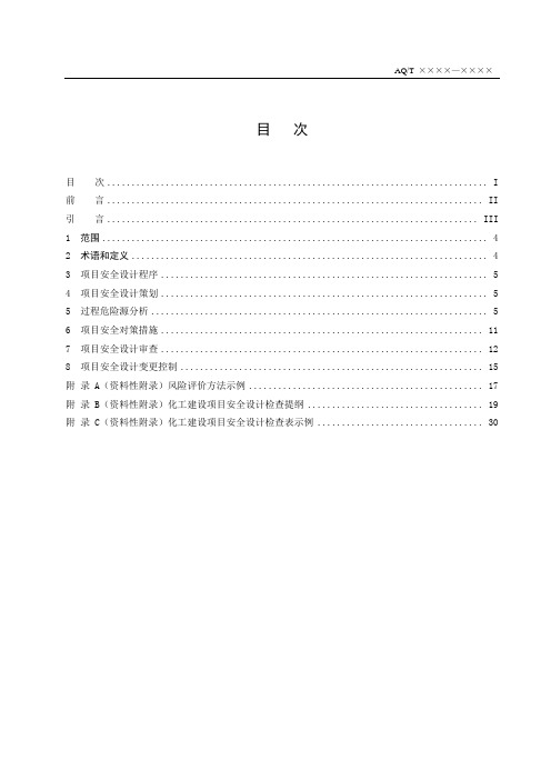 化工建设项目安全设计管理规范