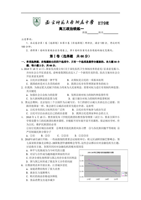 高三政治-江苏省南师附中江宁分校2018年高三政治统练