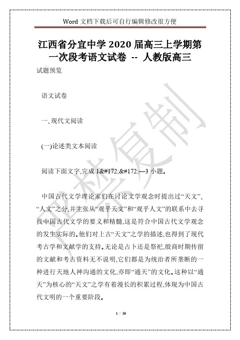 江西省分宜中学2020届高三上学期第一次段考语文试卷 -- 人教版高三