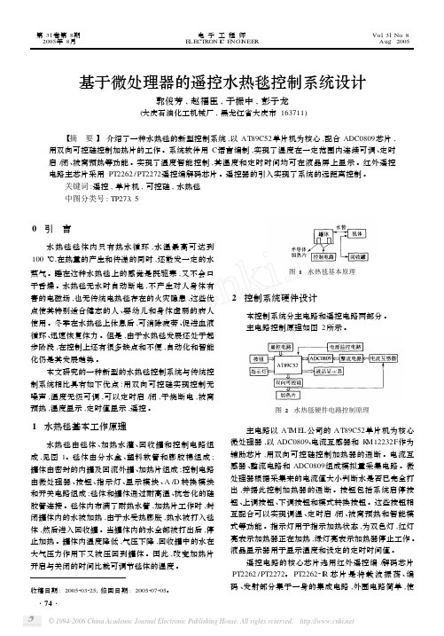 基于微处理器的遥控水热毯控制系统设计