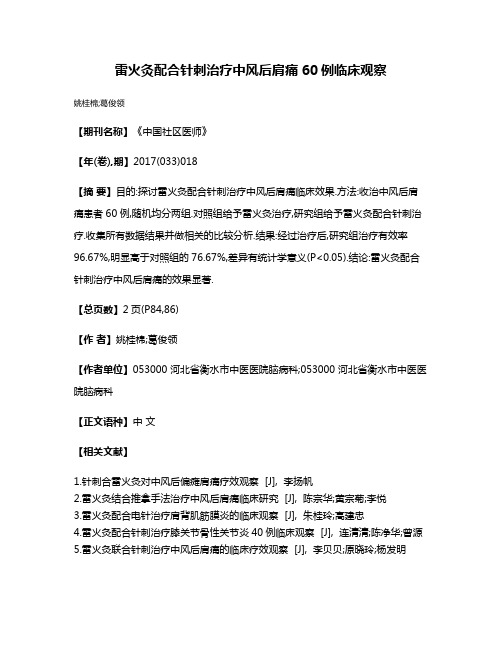 雷火灸配合针刺治疗中风后肩痛60例临床观察