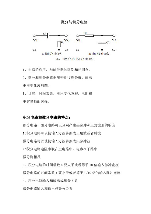 电路分析四之积分微分电路