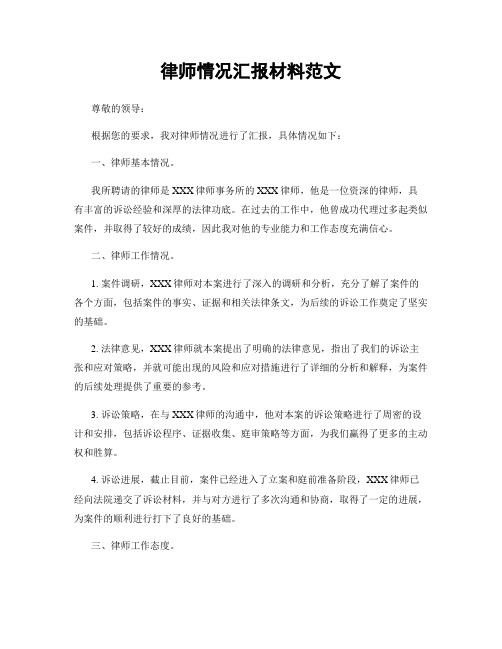 律师情况汇报材料范文