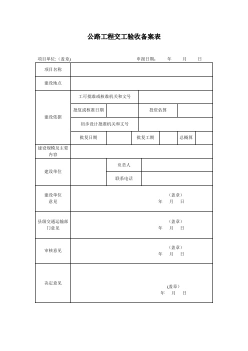 公路工程交工验收备案表