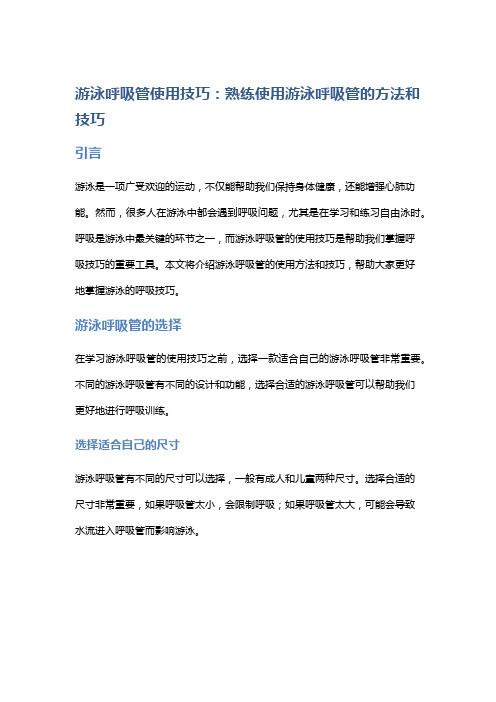 游泳呼吸管使用技巧：熟练使用游泳呼吸管的方法和技巧